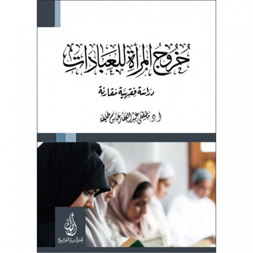 خروج المراة للعبادات