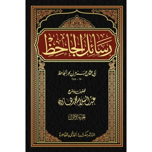 رسائل الجاحظ