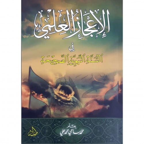 الاعجاز العلمي في السنة النبوية الصحيحة