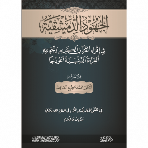 الجهود الدمشقية في اقراء القران الكريم وتجويده الق...