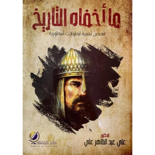 ما اخفاه التاريخ قصص منسية لبطولات اسطورية