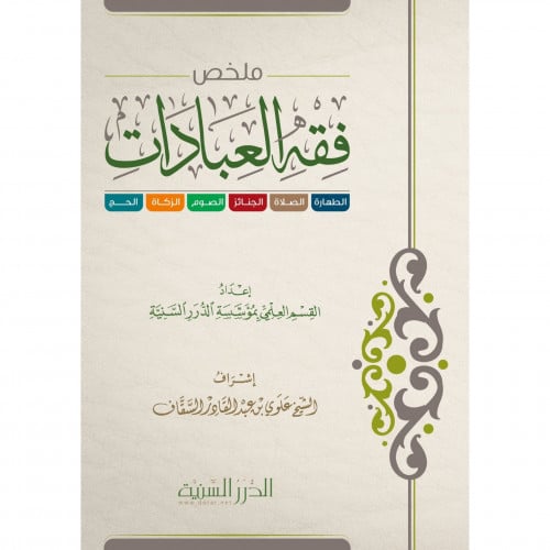 ملخص فقه العبادات