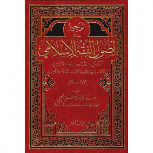 الوجيز في اصول الفقه الاسلامي
