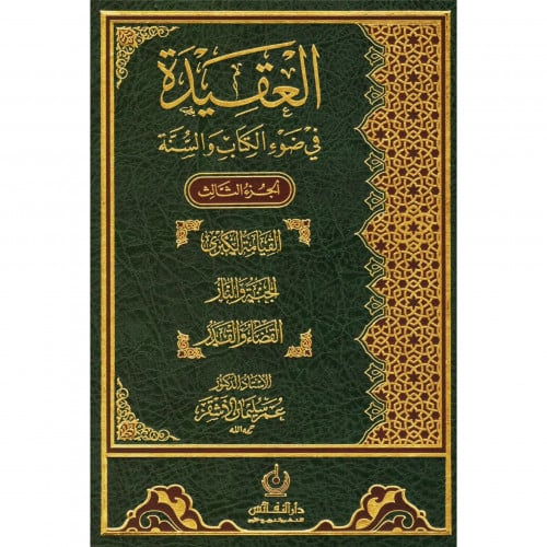 العقيدة في ضوء الكتاب والسنة