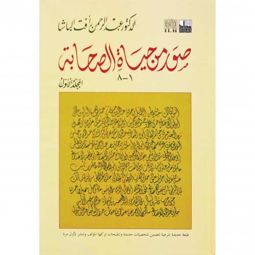 صور من حياة الصحابة