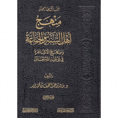 منهج اهل السنة والجماعة ومنهج الاشاعرة في توحيد الله تعالى