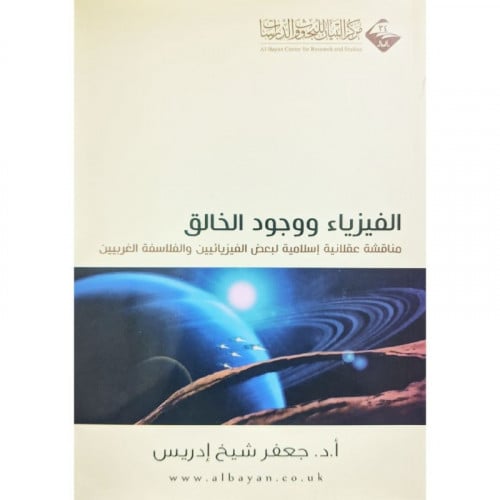 الفيزياء ووجود الخالق مناقشة عقلانية اسلامية