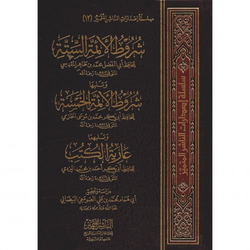 شروط الائمة الستة وتليها شروط الائمة الخمسة وتليهما عارية الكتب