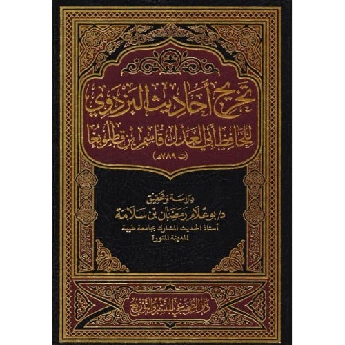 تخريج احاديث البزدوي