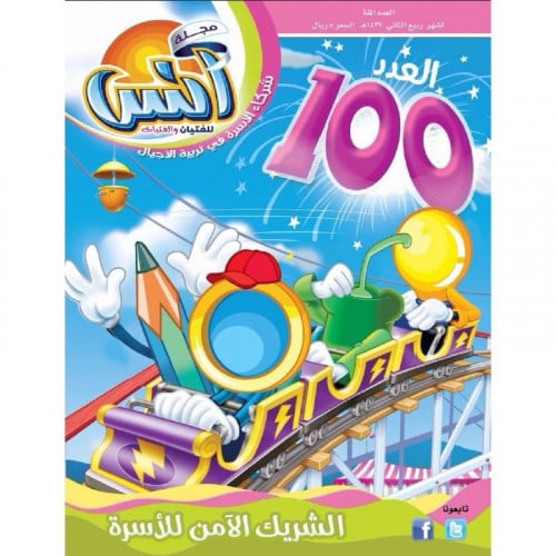 مجلة انس للفتيان والفتيات