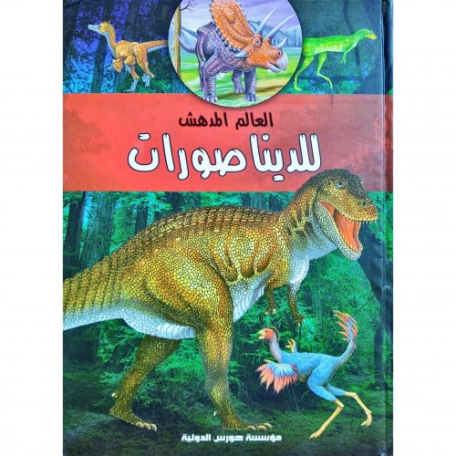 العالم المدهش للدنياصورات