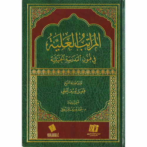 المراتب العلية في فنون المدرسة الحنبلية