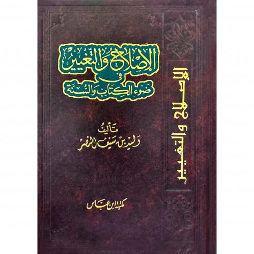 الاصلاح والتغيير في ضوء الكتاب والسنة