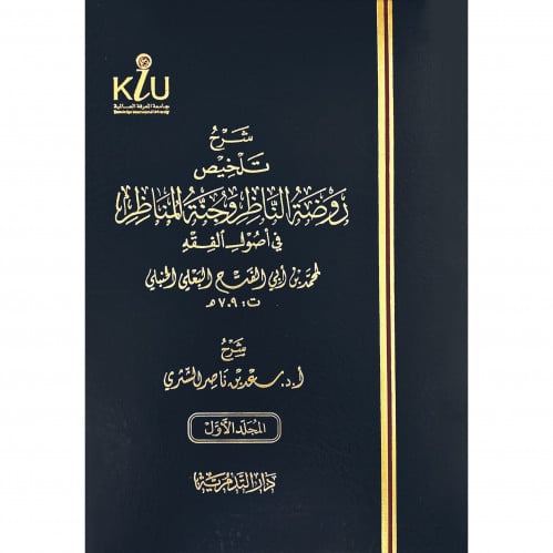 شرح تلخيص روضة الناظر وجنة المناظر