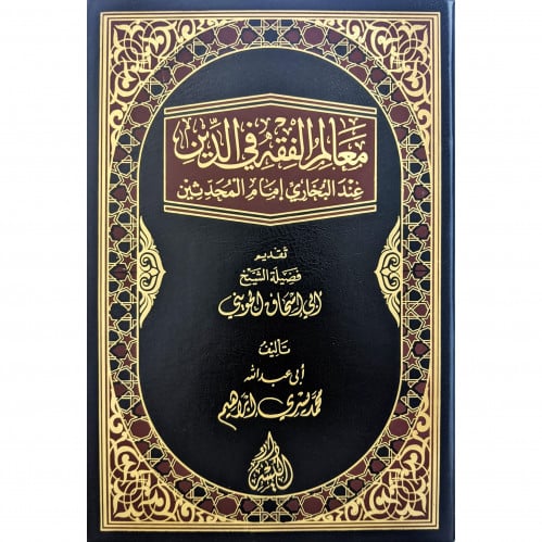 معالم الفقه في الدين عند البخاري امام المحدثين