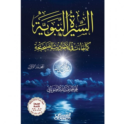 السيرة النبوية كما جاءت في الاحاديث الصحيحة