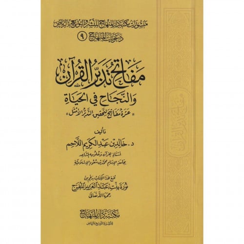 مفاتح تدبر القران والنجاح في الحياة