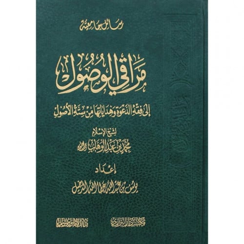 مراقي الوصول الى فقه الدعوة