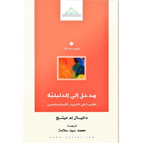 مدخل الى الدليلية نظرية في التبرير الابستمولوجي