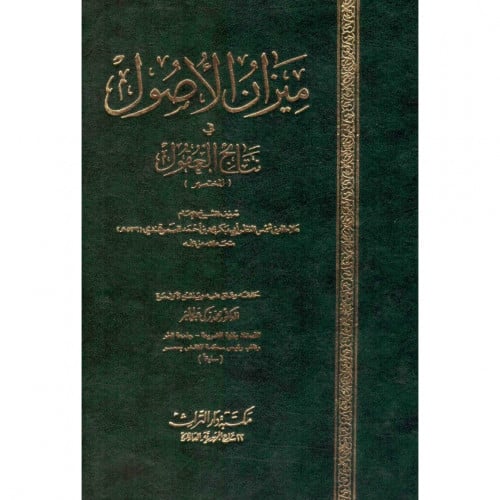 ميزان الاصول في نتائج العقول