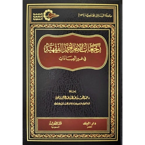 رجعات الامام احمد الفقهية في غير العبادات
