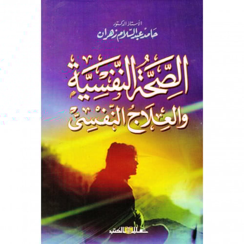 الصحة النفسية والعلاج النفسي