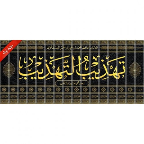 تهذيب التهذيب