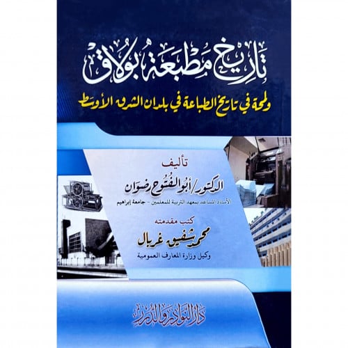 تاريخ مطبعة بولاق