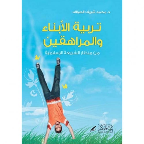 تربية الابناء والمراهقين من منظار الشريعة الاسلامية