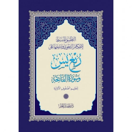 التطبيق المبسط لاحكام التجويد وشرحها على ربع يس وسورة الفاتحة