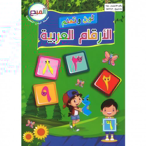 سلسلة المبدع التعليمية لون وتعلم الارقام العربية