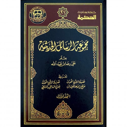 مجموعة الرسائل الحديثية