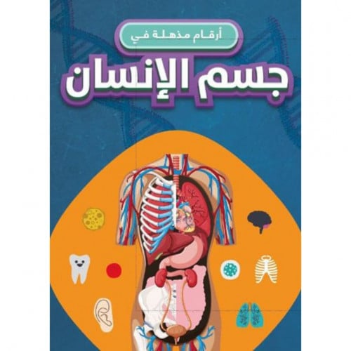 ارقام مذهلة في جسم الانسان