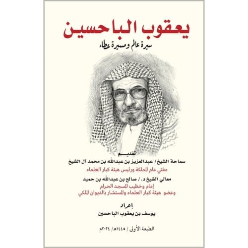 يعقوب الباحسين سيرة عالم ومسيرة عطاء