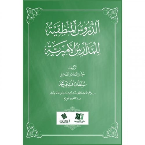 الدروس المنطقية للمدارس الاميرية