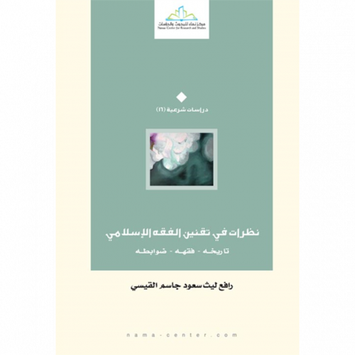 نظرات في تقنين الفقه الاسلامي تاريخه  فقهه ضوابطه