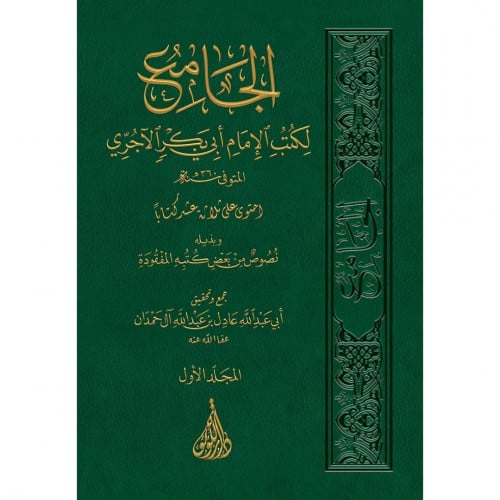 الجامع لكتب الامام ابي بكر الاجري