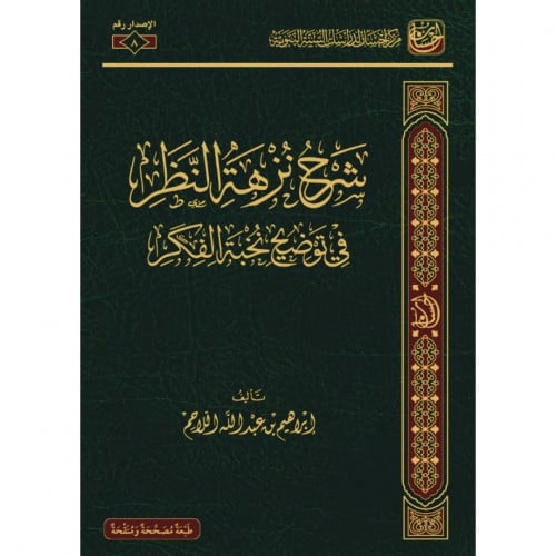 شرح نزهة النظر في توضيح نخبة الفكر