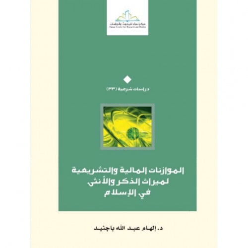 الموازنات المالية والتشريعية لميراث الذكر والانثى في الاسلام