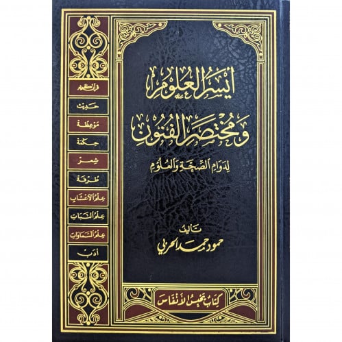 ايسر العلوم ومختصر الفنون لدوام الصحة والعلوم