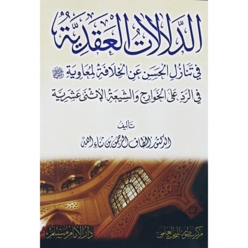 الدلالات العقدية في تنازل الحسن عن الخلافة لمعاوية...
