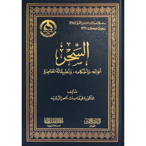 السحر انواعه واحكامه وتطبيقاته المعاصرة