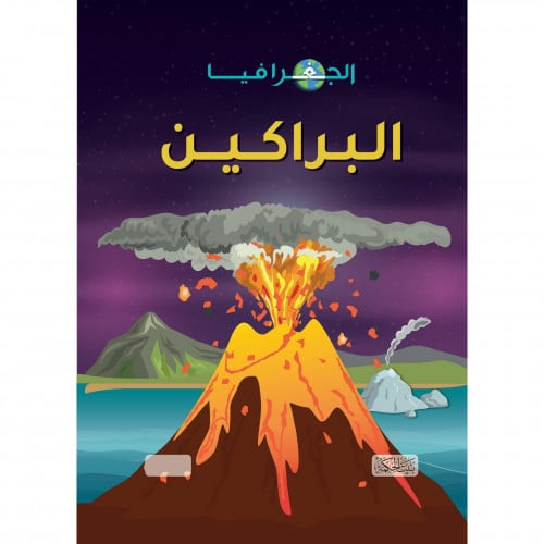 الجغرافيا البراكين