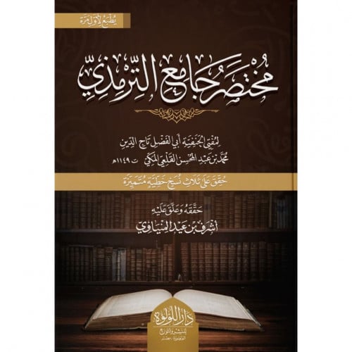 مختصر جامع الترمذي