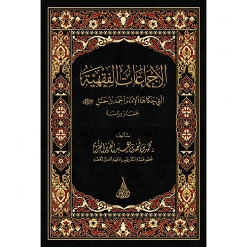 الاجماعات الفقهية التي حكاها الامام احمد بن حنبل