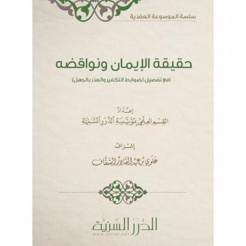 حقيقة الايمان ونواقضه مع تفصيل لضوابط التكفير والعذر بالجهل