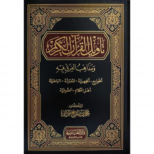 تأويل القران الكريم ومذاهب الفرق فيه