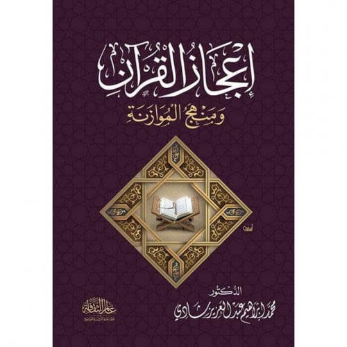 اعجاز القران ومنهج الموازنة