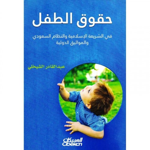 حقوق الطفل في الشريعة الاسلامية والنظام السعودي