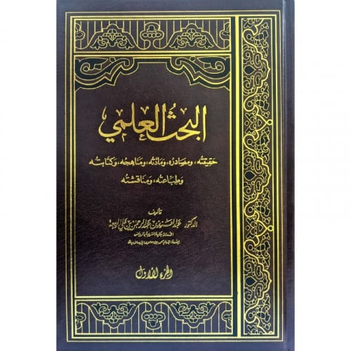 البحث العلمي حقيقته ومصادره ومادته ومناهجه وكتابته وطباعته ومناقشته